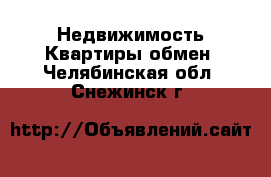 Недвижимость Квартиры обмен. Челябинская обл.,Снежинск г.